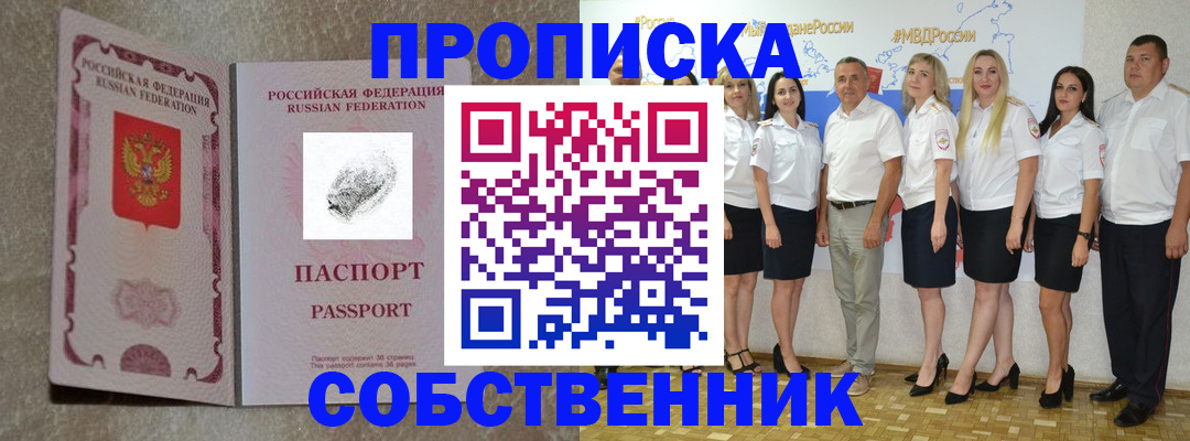купить прописку в Белореченске